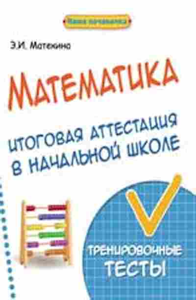 Книга Математика Итоговая аттестация Матекина Э.И., б-2687, Баград.рф